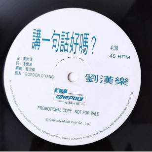 劉漢樂 講一句話好嗎 1991 Hong Kong Promo 12" Single EP Vinyl LP 45轉單曲 電台白版碟香港版黑膠唱片 *READY TO SHIP from Hong Kong***
